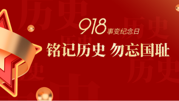 九一八|銘記歷史，勿忘國恥-佛山樓上樓門窗