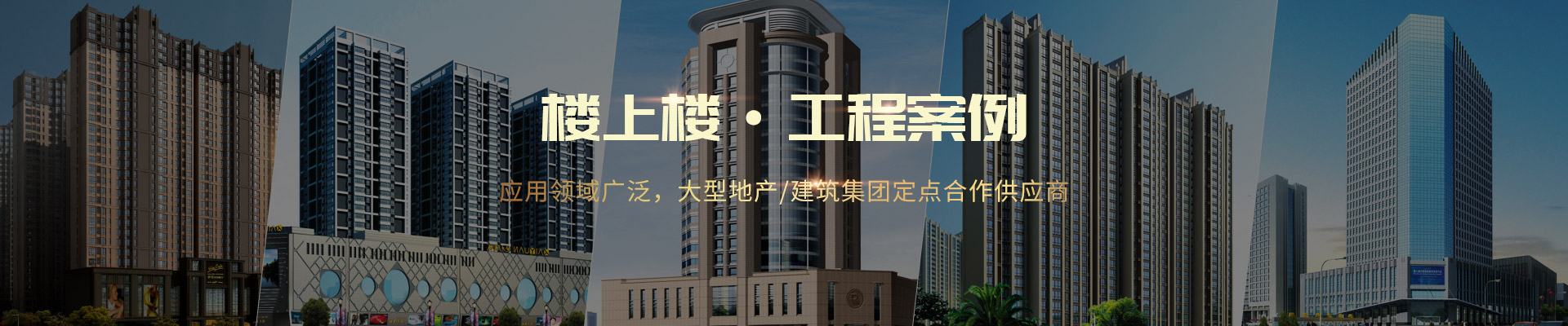 樓上樓 ·工程案例-應(yīng)用領(lǐng)域廣泛，大型地產(chǎn)/建筑集團(tuán)定點(diǎn)合作供應(yīng)商