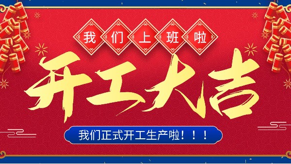 牛年你最牛 | 樓上樓門窗正月初十八正式開工！