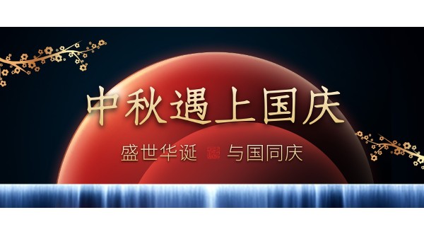 樓上樓高端門窗 | 中秋和國慶都在一起了，我們什么時候在一起？