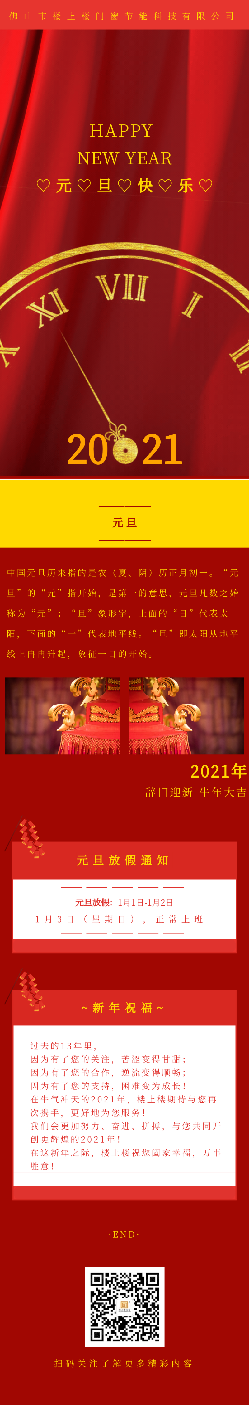 元旦快樂！2021年樓上樓鋁木復(fù)合門窗“牛”轉(zhuǎn)乾坤