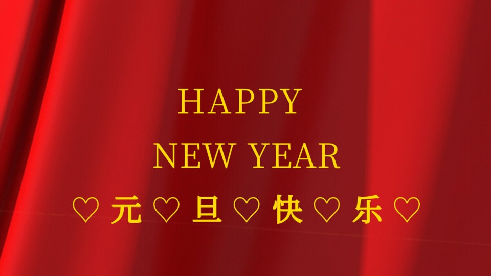 元旦快樂 | 2021年樓上樓鋁木復(fù)合門窗“?！鞭D(zhuǎn)乾坤！