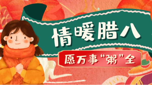 當(dāng)臘八遇上大寒，和家人一起坐在鋁包木門窗前吃碗暖暖的臘八粥！