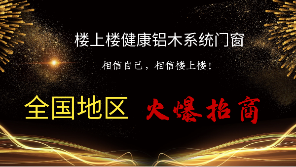 樓上樓|聽說鋁木系統(tǒng)門窗是2021投資好項(xiàng)目？一起來看看