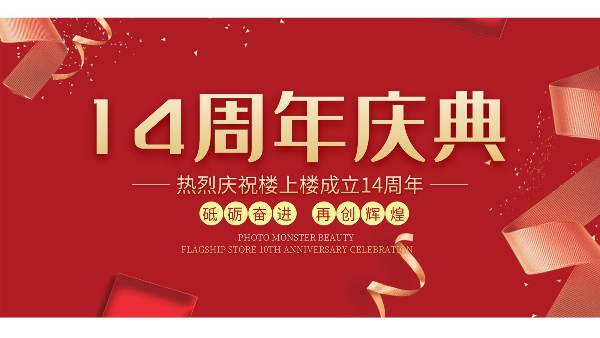 十大門窗品牌樓上樓門窗再次全新升級，喜迎14周年慶典