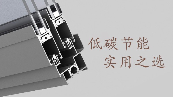 自從用了這種鋁合金門窗家里的電費(fèi)大大減少了！